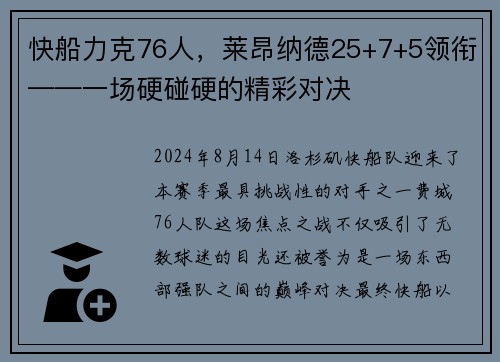 快船力克76人，莱昂纳德25+7+5领衔——一场硬碰硬的精彩对决