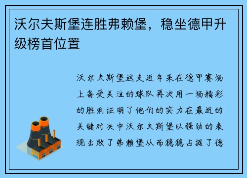 沃尔夫斯堡连胜弗赖堡，稳坐德甲升级榜首位置