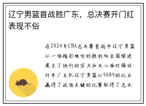 辽宁男篮首战胜广东，总决赛开门红表现不俗