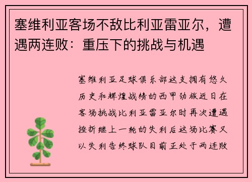 塞维利亚客场不敌比利亚雷亚尔，遭遇两连败：重压下的挑战与机遇