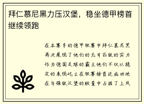 拜仁慕尼黑力压汉堡，稳坐德甲榜首继续领跑