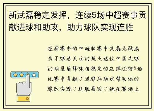 新武磊稳定发挥，连续5场中超赛事贡献进球和助攻，助力球队实现连胜