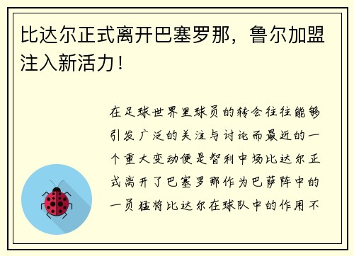 比达尔正式离开巴塞罗那，鲁尔加盟注入新活力！
