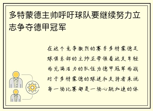 多特蒙德主帅呼吁球队要继续努力立志争夺德甲冠军