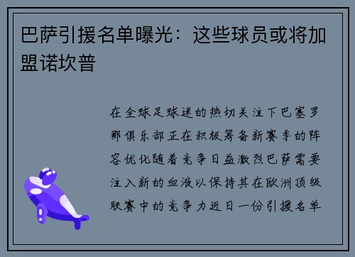 巴萨引援名单曝光：这些球员或将加盟诺坎普