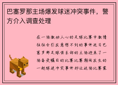 巴塞罗那主场爆发球迷冲突事件，警方介入调查处理