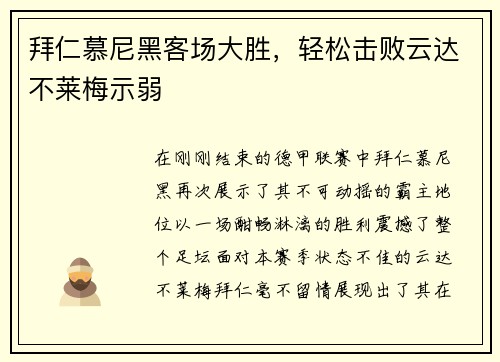 拜仁慕尼黑客场大胜，轻松击败云达不莱梅示弱