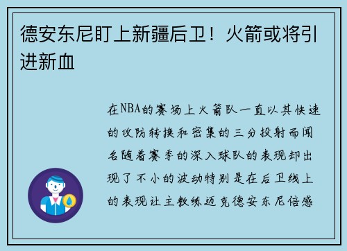 德安东尼盯上新疆后卫！火箭或将引进新血