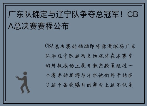 广东队确定与辽宁队争夺总冠军！CBA总决赛赛程公布