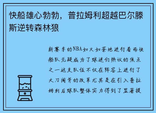快船雄心勃勃，普拉姆利超越巴尔滕斯逆转森林狼