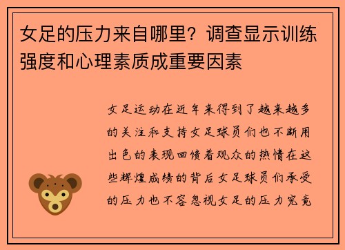 女足的压力来自哪里？调查显示训练强度和心理素质成重要因素