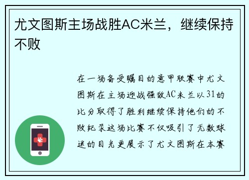 尤文图斯主场战胜AC米兰，继续保持不败