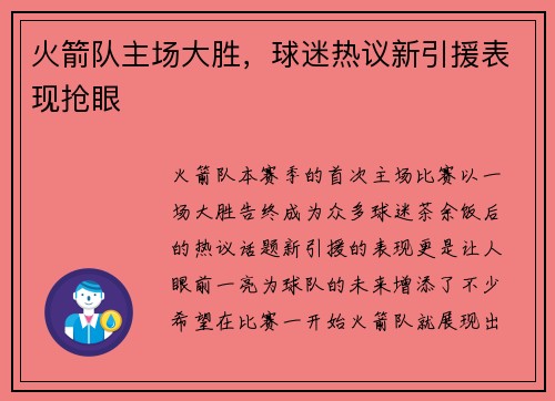 火箭队主场大胜，球迷热议新引援表现抢眼