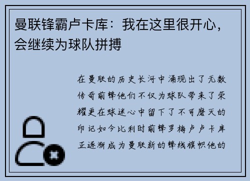 曼联锋霸卢卡库：我在这里很开心，会继续为球队拼搏