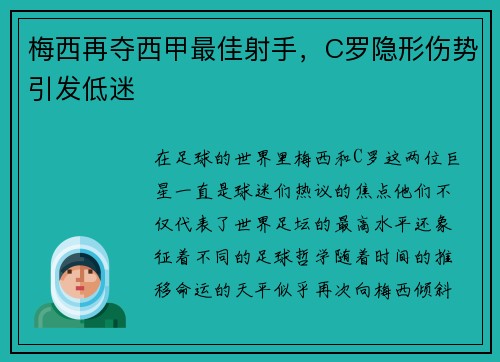 梅西再夺西甲最佳射手，C罗隐形伤势引发低迷