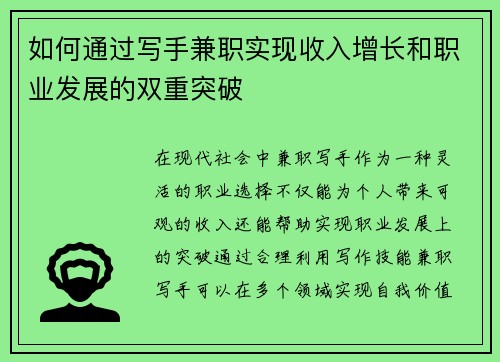 如何通过写手兼职实现收入增长和职业发展的双重突破