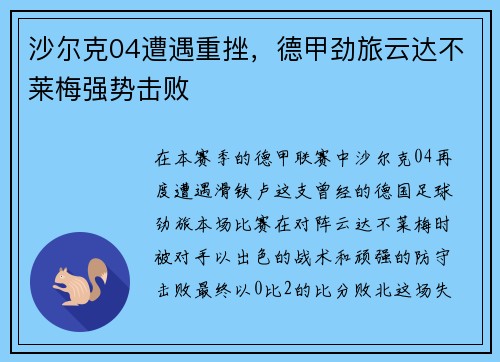 沙尔克04遭遇重挫，德甲劲旅云达不莱梅强势击败
