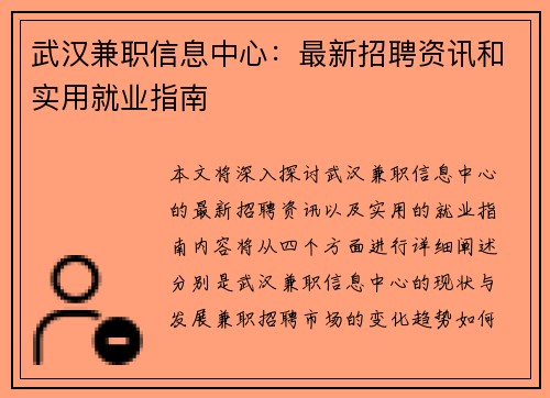 武汉兼职信息中心：最新招聘资讯和实用就业指南