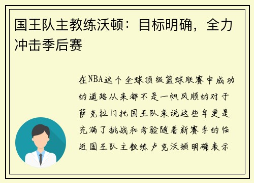 国王队主教练沃顿：目标明确，全力冲击季后赛