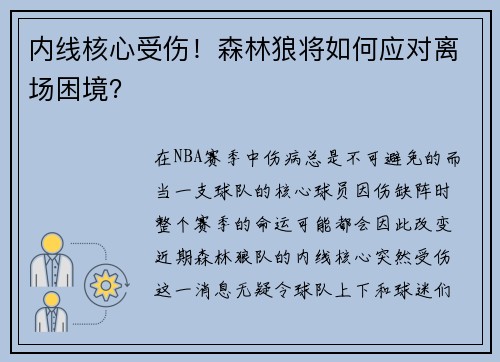 内线核心受伤！森林狼将如何应对离场困境？