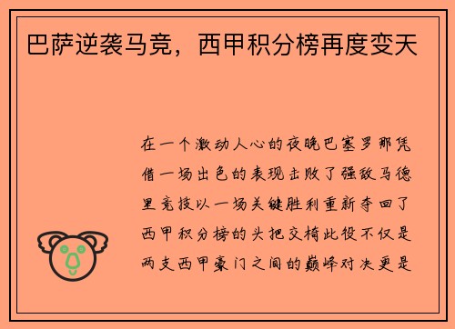 巴萨逆袭马竞，西甲积分榜再度变天