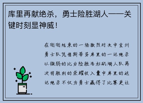 库里再献绝杀，勇士险胜湖人——关键时刻显神威！