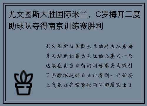 尤文图斯大胜国际米兰，C罗梅开二度助球队夺得南京训练赛胜利