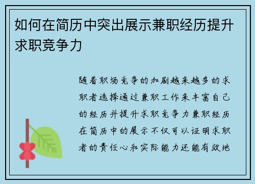 如何在简历中突出展示兼职经历提升求职竞争力