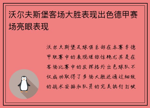 沃尔夫斯堡客场大胜表现出色德甲赛场亮眼表现