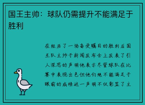 国王主帅：球队仍需提升不能满足于胜利