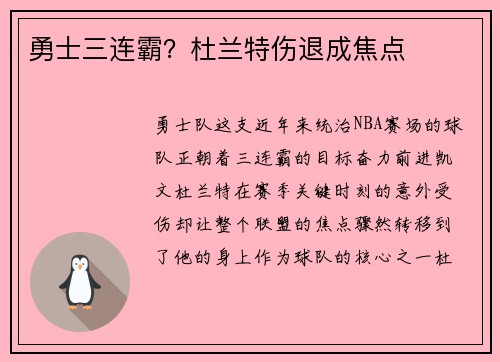 勇士三连霸？杜兰特伤退成焦点