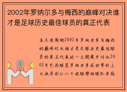 2002年罗纳尔多与梅西的巅峰对决谁才是足球历史最佳球员的真正代表