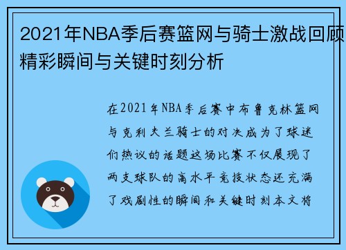 2021年NBA季后赛篮网与骑士激战回顾精彩瞬间与关键时刻分析