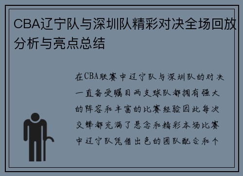 CBA辽宁队与深圳队精彩对决全场回放分析与亮点总结