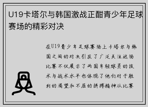U19卡塔尔与韩国激战正酣青少年足球赛场的精彩对决
