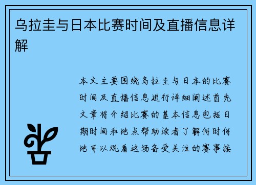 乌拉圭与日本比赛时间及直播信息详解