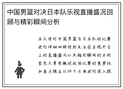 中国男篮对决日本队乐视直播盛况回顾与精彩瞬间分析