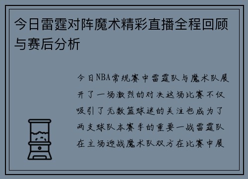 今日雷霆对阵魔术精彩直播全程回顾与赛后分析