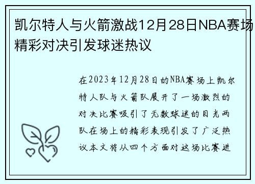 凯尔特人与火箭激战12月28日NBA赛场精彩对决引发球迷热议