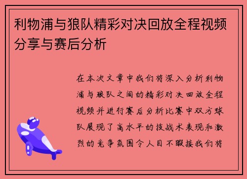 利物浦与狼队精彩对决回放全程视频分享与赛后分析