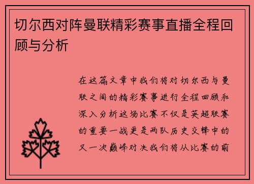 切尔西对阵曼联精彩赛事直播全程回顾与分析