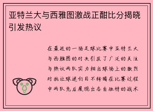亚特兰大与西雅图激战正酣比分揭晓引发热议