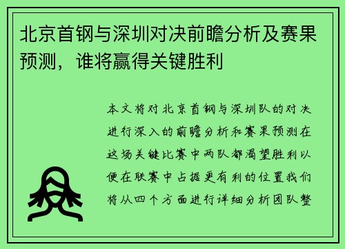 北京首钢与深圳对决前瞻分析及赛果预测，谁将赢得关键胜利