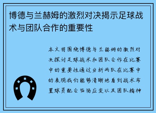 博德与兰赫姆的激烈对决揭示足球战术与团队合作的重要性