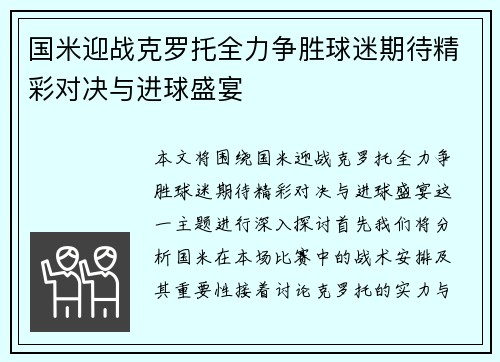 国米迎战克罗托全力争胜球迷期待精彩对决与进球盛宴