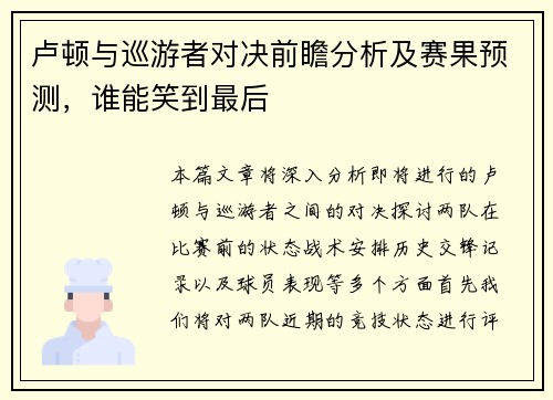 卢顿与巡游者对决前瞻分析及赛果预测，谁能笑到最后