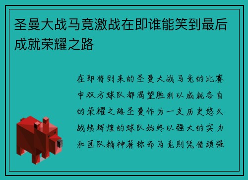 圣曼大战马竞激战在即谁能笑到最后成就荣耀之路