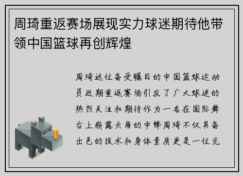 周琦重返赛场展现实力球迷期待他带领中国篮球再创辉煌