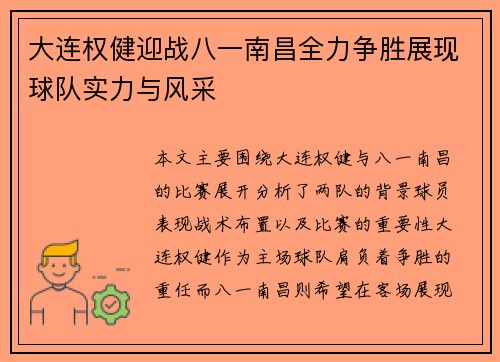 大连权健迎战八一南昌全力争胜展现球队实力与风采