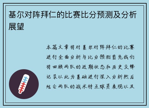 基尔对阵拜仁的比赛比分预测及分析展望